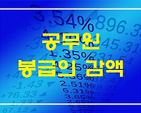 공무원 봉급 월급 감액되는 경우 총정리