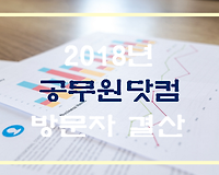 2018년 공무원닷컴 방문자 결산, 바뀐 통계 프로그램 비교하기