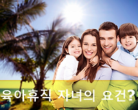 공무원 육아휴직 가능한 자녀의 요건은? 만 8세 이하 또는 초등학교 2학년 이하 적용방법