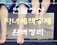 연말정산 자녀 세액공제 공제요건, 공제금액 등 완벽정리