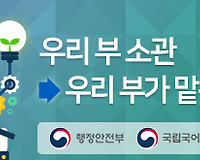 올바른 공공언어 사용하기 26 (우리 부 소관  vs 우리 부가 맡은)