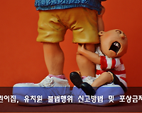 어린이집 유치원 관련 불법행위 신고방법 및 신고포상금 알아보기