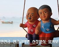 내 국민연금 연금급여액은 얼마일까? 연금급여액 산정방식 알아보기