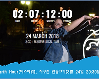 어스아워 ( Earth Hour), 지구촌 전등끄기 캠페인 알아보기