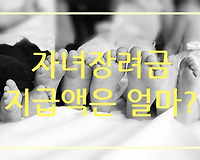 자녀장려금 금액은 얼마? 자녀장려금 모의계산하는 법