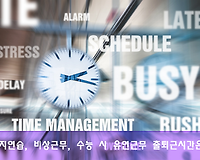 대학수학능력시험, 을지연습, 비상근무 시 유연근무자의 근무시간은?