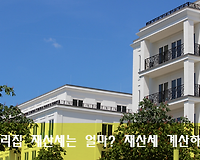 아파트, 단독주택 등 우리집 재산세 얼마일까? 재산세 계산하는 방법