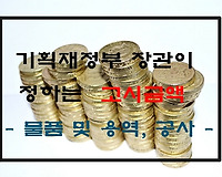 기획재정부장관이 정하여 고시하는 금액 정리 (2019년 1월 1일부터 시행)