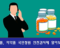 식품, 의약품 국민청원 안전검사제 및 청원방법 알아보기