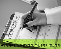 4대보험 정보연계센터, 가입증명서 인터넷발급 방법 따라해보기