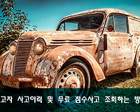 중고차 구입 시 사고이력 및 무료 침수사고 조회 하는 방법
