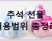 추석 선물이 가능한 범위 총정리(ft. 청탁금지법)