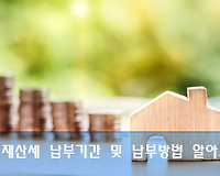9월 재산세 납부의 날입니다. 재산세 납부기간 및 납부방법을 알아볼께요.