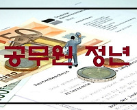 공무원 정년 65세 연장