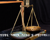 양성평등채용, 지방인재채용, 저소득층 구분모집 등 공무원 균형인사제도 알아보기