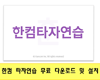 한글 타자연습 프로그램, 한컴 타자연습 무료 다운로드 및 설치하기