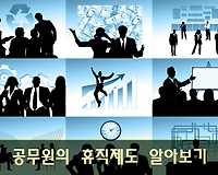 공무원 휴직 제도 (질병, 육아, 병역, 유학, 가사휴직 등) 총정리