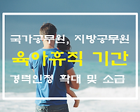 공무원 육아휴직 경력 확대 인정, 승진최저소요연수 소급 대상 및 기간 정리