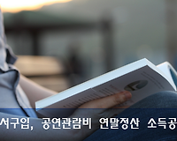 도서구입, 공연 관람비 연말정산 공제 및 소득공제 되는 도서, 공연티켓 범위 알아보기