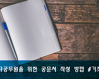 신규 공무원을 위한 공문서 작성 방법 기초편