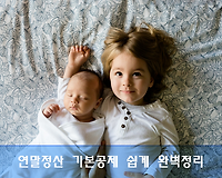 연말정산 기본공제 항목, 공제금액 및 공제요건 쉽게 완벽정리