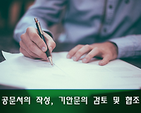 공무원 공문서 작성, 기안문의 검토 및 협조 받는 방법, 협조 순서 등