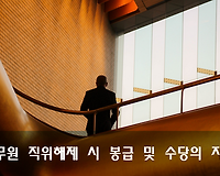 직위해제 시 공무원봉급 및 공무원수당 감액 등 알아보기