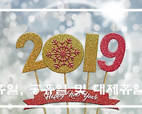 2019년 휴일, 공휴일, 대체휴일, 황금연휴 월별 완벽정리