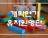 개학연기 유치원 명단
