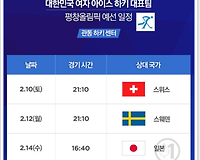 2018평창동계올림픽 대한민국 아이스하키 조별편성 및 예선일정(남, 여 모두)