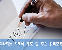 2018년부터 달라지는 지방세 제도 및 주요 질의모음