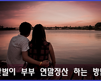 연말정산, 맞벌이 부부에게 유리한 연말정산 방법 알아보기