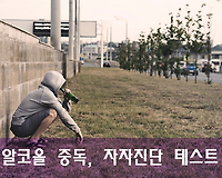 알코올중독 자가진단 테스트 (a.k.a 알코올 의존증)