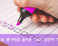 공무원 필기시험 전 필독, OCR 답안지 표기 방법