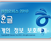 [한글 Tip] 한글에서 소중한 개인정보 암호화하는 방법 - 개인 정보 보호하기