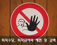 공무원연금 퇴직급여, 퇴직수당 제한사유 및 감액금액