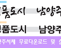 남양주서체 (남양주다산, 남양주고딕 등) 무료 다운로드 및 설치하기