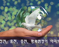 정전, 휴전, 종전 그리고 평화협정의 의미을 아시나요?