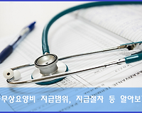 공무상요양비 지급범위 및 지급절차 등 공무원요양제도 알아보기