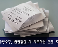 현금영수증 의무발행 업종 및 현금영수증 연말정산 주요 질문 답변 모음