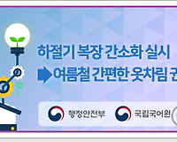 올바른 공공언어 사용하기 11 (하절기 복장 간소화 실시 vs 여름철 간편한 옷차림 권장)