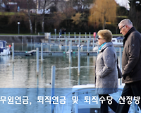 공무원연금 퇴직연금, 퇴직수당 산정하는 방법