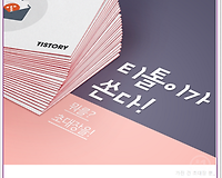 티스토리 초대장 이벤트 진행 중입니다. 서두르세요!