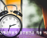 시간제공무원도 공무원연금 적용 시행