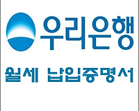 월세 연말정산, 우리은행 월세납입증명서 (증빙서류) 발급 받는 방법, 온라인 및 오프라인