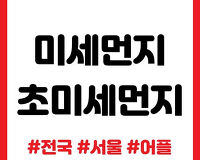 서울 초미세먼지, 전국 미세먼지 농도 확인