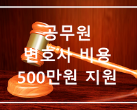 공무원 최대 500만원 변호사 비용 지원