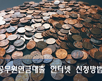 공무원연금대출 온라인, 인터넷 신청 방법 (feat. 공무원연금공단)