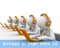 SKT, KT, LGU+, 알뜰폰 등 통신사 고객센터, 콜센터 무료 전화번호 모음