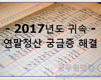 2018 연말정산 궁금증 해결, 질문 및 답변 모음 총정리